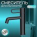 Смеситель Evar 03911B для раковины, черный/матовый