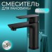 Смеситель Solido 02411B для раковины, черный/матовый