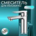 Смеситель Solido 02411 для раковины, хром