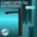 Смеситель Solido 02412B для раковины, черный/матовый